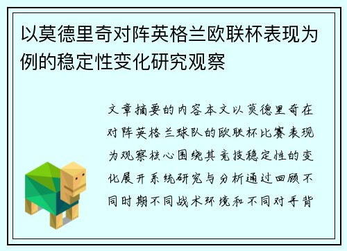 以莫德里奇对阵英格兰欧联杯表现为例的稳定性变化研究观察