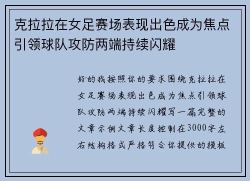 克拉拉在女足赛场表现出色成为焦点引领球队攻防两端持续闪耀
