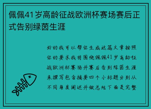 佩佩41岁高龄征战欧洲杯赛场赛后正式告别绿茵生涯