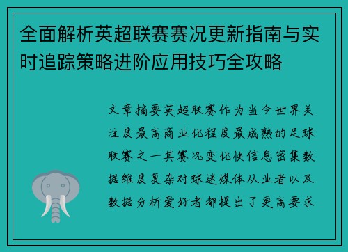 全面解析英超联赛赛况更新指南与实时追踪策略进阶应用技巧全攻略