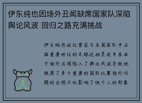 伊东纯也因场外丑闻缺席国家队深陷舆论风波 回归之路充满挑战