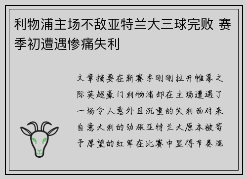 利物浦主场不敌亚特兰大三球完败 赛季初遭遇惨痛失利 利物浦主场不敌亚特兰大三球完败 赛季初遭遇惨痛失利