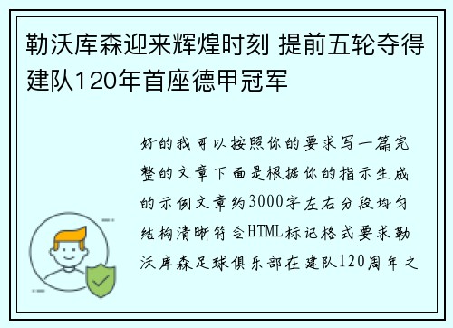 勒沃库森迎来辉煌时刻 提前五轮夺得建队120年首座德甲冠军 勒沃库森迎来辉煌时刻 提前五轮夺得建队120年首座德甲冠军