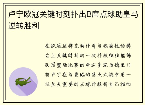 卢宁欧冠关键时刻扑出B席点球助皇马逆转胜利