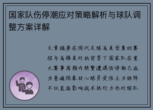 国家队伤停潮应对策略解析与球队调整方案详解 国家队伤停潮应对策略解析与球队调整方案详解