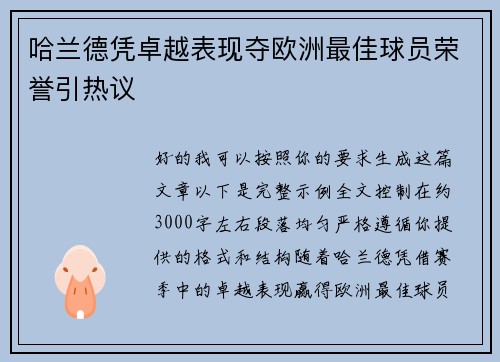 哈兰德凭卓越表现夺欧洲最佳球员荣誉引热议