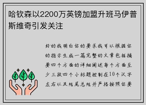 哈钦森以2200万英镑加盟升班马伊普斯维奇引发关注 哈钦森以2200万英镑加盟升班马伊普斯维奇引发关注