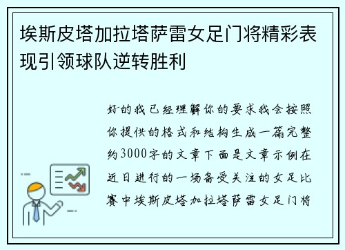埃斯皮塔加拉塔萨雷女足门将精彩表现引领球队逆转胜利