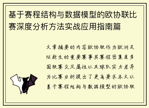 基于赛程结构与数据模型的欧协联比赛深度分析方法实战应用指南篇