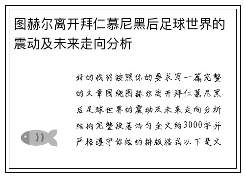 图赫尔离开拜仁慕尼黑后足球世界的震动及未来走向分析 图赫尔离开拜仁慕尼黑后足球世界的震动及未来走向分析