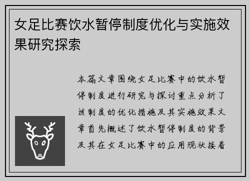 女足比赛饮水暂停制度优化与实施效果研究探索