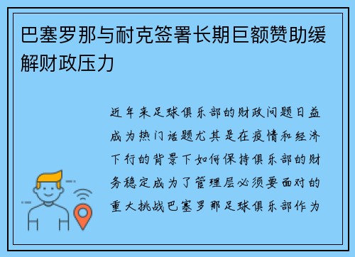 巴塞罗那与耐克签署长期巨额赞助缓解财政压力