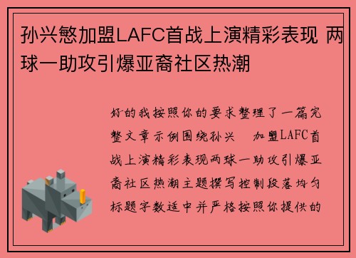 孙兴慜加盟LAFC首战上演精彩表现 两球一助攻引爆亚裔社区热潮 孙兴慜加盟LAFC首战上演精彩表现 两球一助攻引爆亚裔社区热潮
