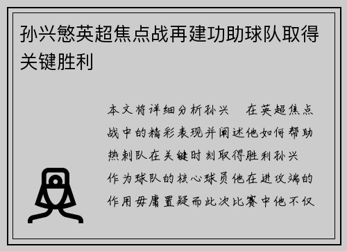 孙兴慜英超焦点战再建功助球队取得关键胜利