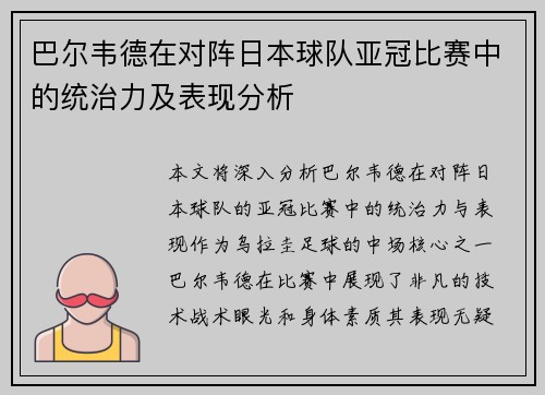 巴尔韦德在对阵日本球队亚冠比赛中的统治力及表现分析 巴尔韦德在对阵日本球队亚冠比赛中的统治力及表现分析