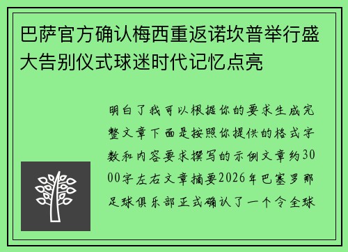 巴萨官方确认梅西重返诺坎普举行盛大告别仪式球迷时代记忆点亮