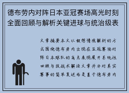 德布劳内对阵日本亚冠赛场高光时刻全面回顾与解析关键进球与统治级表现
