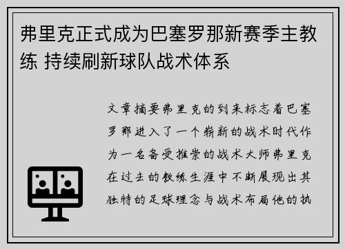 弗里克正式成为巴塞罗那新赛季主教练 持续刷新球队战术体系