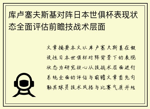 库卢塞夫斯基对阵日本世俱杯表现状态全面评估前瞻技战术层面 库卢塞夫斯基对阵日本世俱杯表现状态全面评估前瞻技战术层面