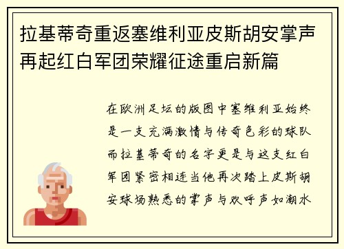 拉基蒂奇重返塞维利亚皮斯胡安掌声再起红白军团荣耀征途重启新篇