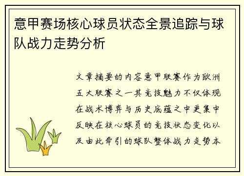 意甲赛场核心球员状态全景追踪与球队战力走势分析 意甲赛场核心球员状态全景追踪与球队战力走势分析