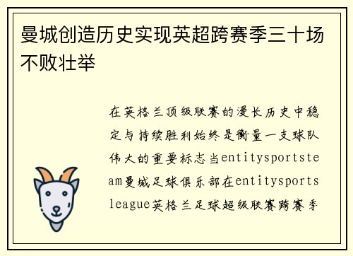 曼城创造历史实现英超跨赛季三十场不败壮举