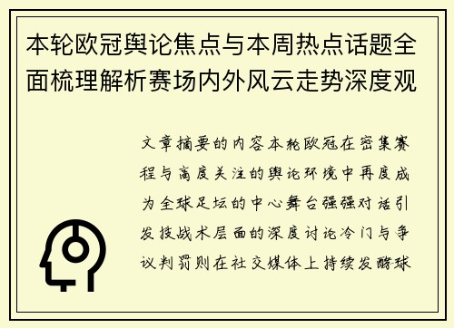 本轮欧冠舆论焦点与本周热点话题全面梳理解析赛场内外风云走势深度观察