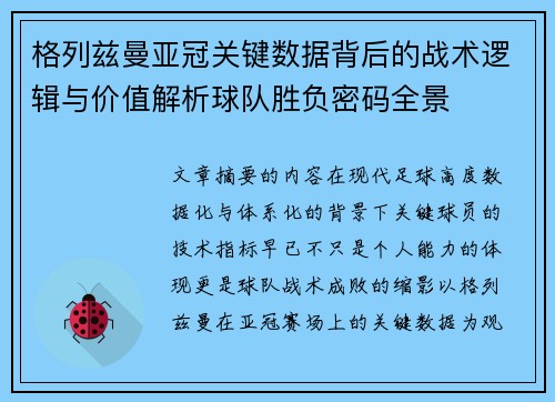 格列兹曼亚冠关键数据背后的战术逻辑与价值解析球队胜负密码全景 格列兹曼亚冠关键数据背后的战术逻辑与价值解析球队胜负密码全景
