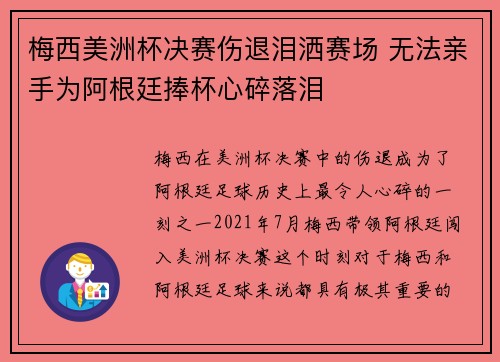 梅西美洲杯决赛伤退泪洒赛场 无法亲手为阿根廷捧杯心碎落泪