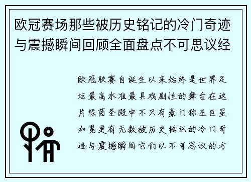 欧冠赛场那些被历史铭记的冷门奇迹与震撼瞬间回顾全面盘点不可思议经典战役