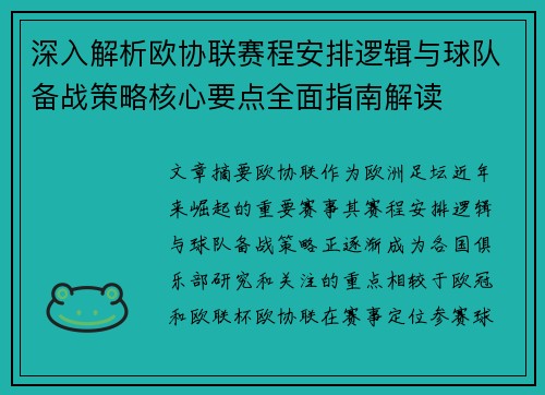 深入解析欧协联赛程安排逻辑与球队备战策略核心要点全面指南解读