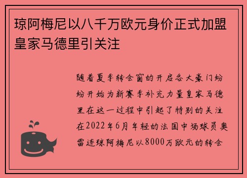 琼阿梅尼以八千万欧元身价正式加盟皇家马德里引关注 琼阿梅尼以八千万欧元身价正式加盟皇家马德里引关注
