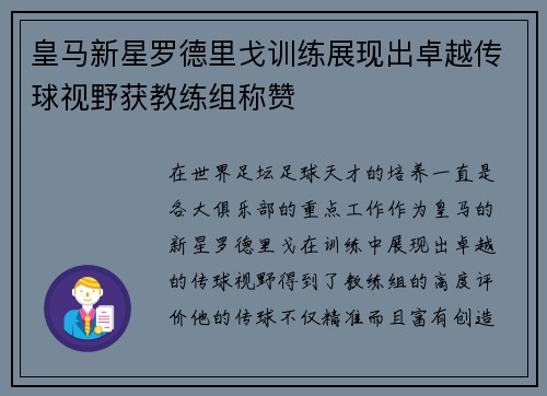 皇马新星罗德里戈训练展现出卓越传球视野获教练组称赞 皇马新星罗德里戈训练展现出卓越传球视野获教练组称赞