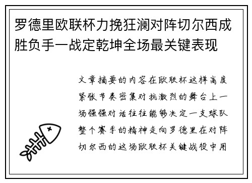 罗德里欧联杯力挽狂澜对阵切尔西成胜负手一战定乾坤全场最关键表现 罗德里欧联杯力挽狂澜对阵切尔西成胜负手一战定乾坤全场最关键表现