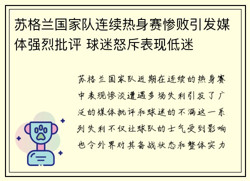 苏格兰国家队连续热身赛惨败引发媒体强烈批评 球迷怒斥表现低迷 苏格兰国家队连续热身赛惨败引发媒体强烈批评 球迷怒斥表现低迷