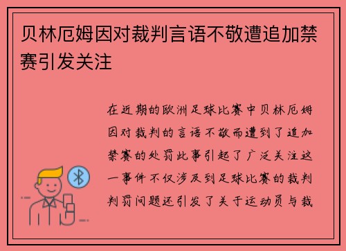贝林厄姆因对裁判言语不敬遭追加禁赛引发关注 贝林厄姆因对裁判言语不敬遭追加禁赛引发关注