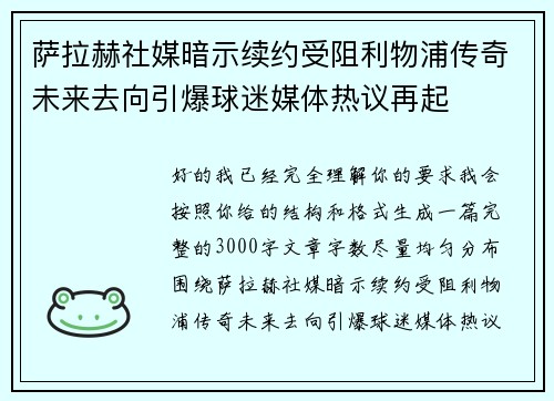 萨拉赫社媒暗示续约受阻利物浦传奇未来去向引爆球迷媒体热议再起 萨拉赫社媒暗示续约受阻利物浦传奇未来去向引爆球迷媒体热议再起