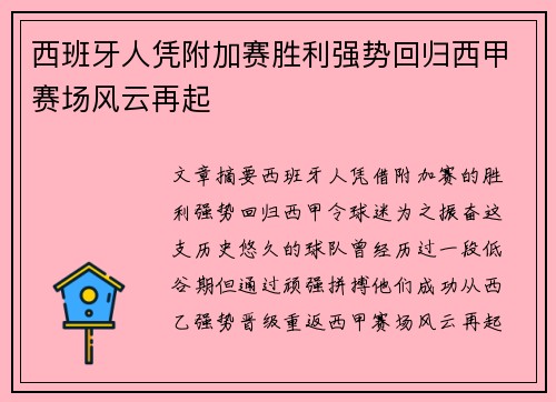 西班牙人凭附加赛胜利强势回归西甲赛场风云再起 西班牙人凭附加赛胜利强势回归西甲赛场风云再起