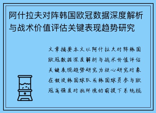 阿什拉夫对阵韩国欧冠数据深度解析与战术价值评估关键表现趋势研究 阿什拉夫对阵韩国欧冠数据深度解析与战术价值评估关键表现趋势研究