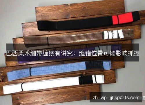 巴西柔术绷带缠绕有讲究:缠错位置可能影响抓握 巴西柔术绷带缠绕有讲究:缠错位置可能影响抓握