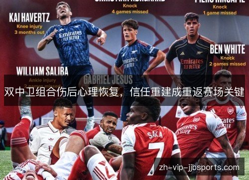 双中卫组合伤后心理恢复,信任重建成重返赛场关键 双中卫组合伤后心理恢复,信任重建成重返赛场关键