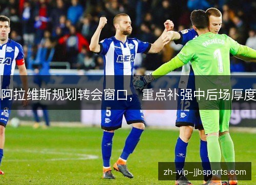 阿拉维斯规划转会窗口，重点补强中后场厚度