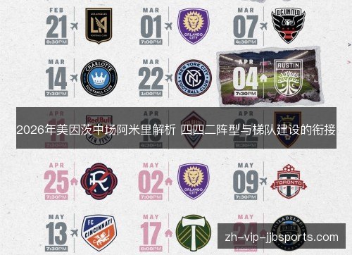 2026年美因茨中场阿米里解析 四四二阵型与梯队建设的衔接
